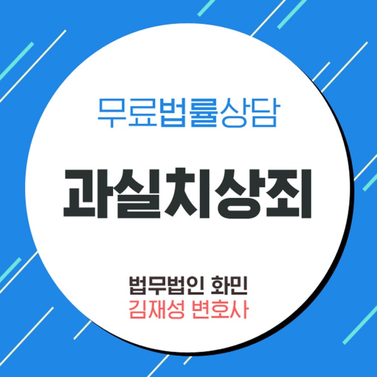  과실치상죄 성립요건과 합의