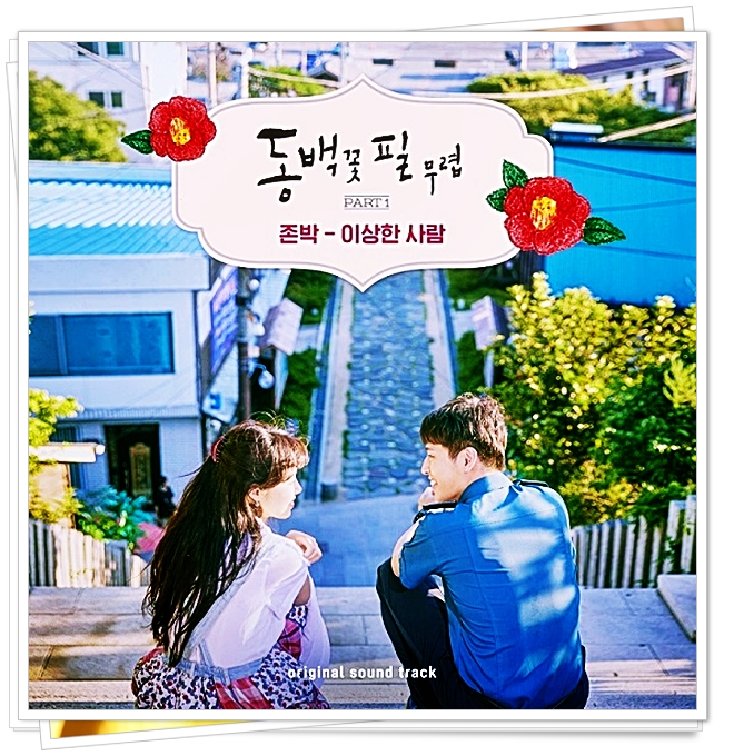 동백꽃 필 무렵 ost part 1 존박 - 이상한 사람