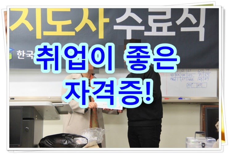  자격증조회 취득하기 쉬운걸로? 아님 취업하기 좋은걸로?