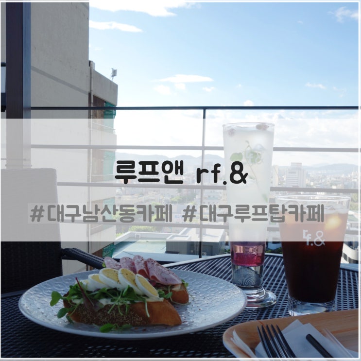  남산동카페 루프앤 : 대구루프탑 카페 추천