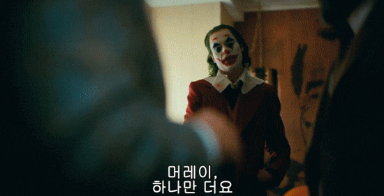  [영화] 조커(JOKER) :: 대구 IMAX 노스포 관람 후기입니다
