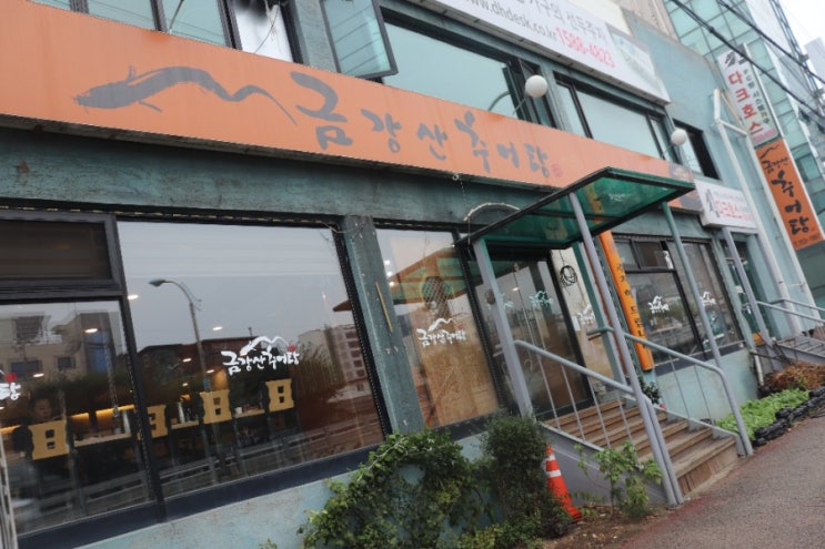  모란역 맛집 금강산추어탕 엄마와의점심데이트