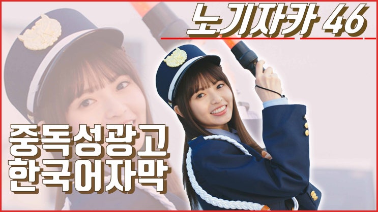 [일본CM] 일본 대세아이돌 노기자카46의 중독성쩌는 광고, 바이토루CM (한국어자막/韓国語字幕)