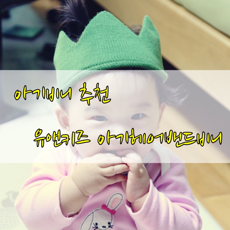  아기비니 깔별로 쟁이고 싶은 유앤키즈 아기헤어밴드비니