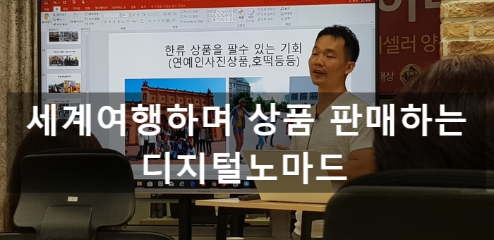 세계 여행하며 상품 판매하는 디지털노마드 1억 셀러가 되기까지