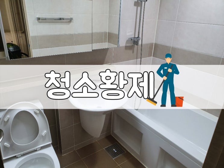  [충북혁신도시 이사청소: 영무예다음 3차] 이사 전 청소+세대소독까지 하셔야죠