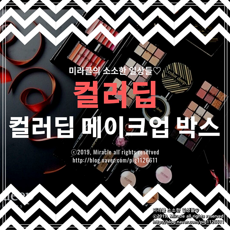  [색조맛집 컬러딥] 컬러딥 메이크업 박스 하나면 메이크업 걱정없이 완성할 수 있어요!