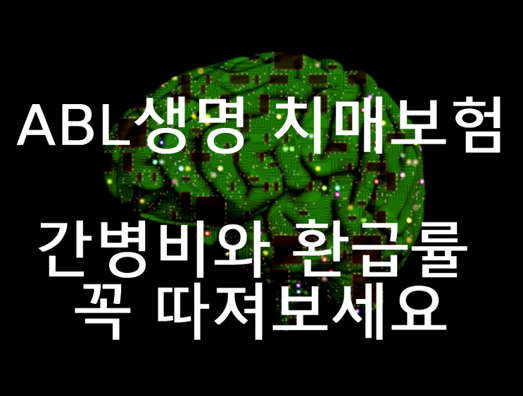  ABL생명치매보험 간병비와 환급률 꼭 따져보세요