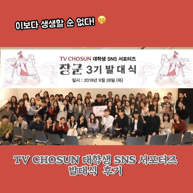  TV CHOSUN 서포터즈 <장군> 3기 발대식 (190926)/ 방송국 대학생 서포터즈 / 페이스북 공유 이벤트 (치킨, 초대권)