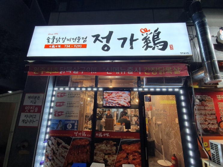  [원주/무실동] 숯불 닭갈비 닭목살구이 맛집 정가계 :)