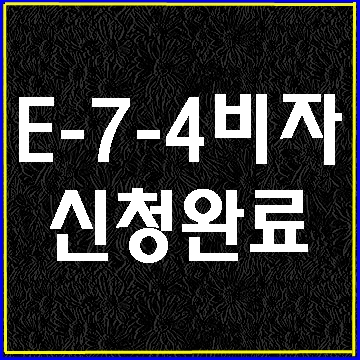  E-9 몽골 필리핀 외국인 근로자 E-7-4비자 신청 완료