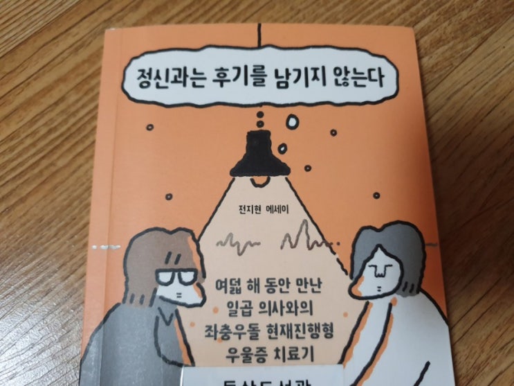  정신과는 후기를 남기지 않는다 - 전지현 에세이 우울증 치료기