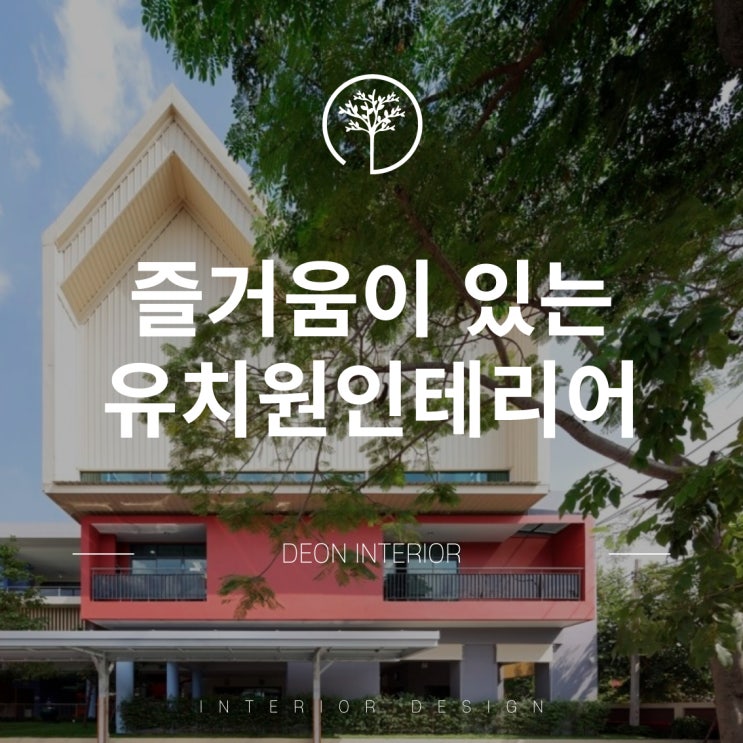  즐거움이 있는 유치원 인테리어