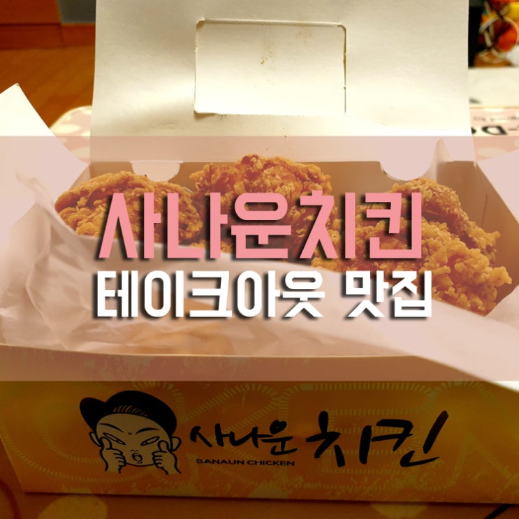  신대방삼거리 치킨/사나운치킨/6,900원인데 bbq만큼 맛났어유~