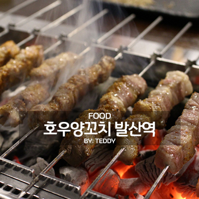  발산역 양꼬치, 호우양꼬치!