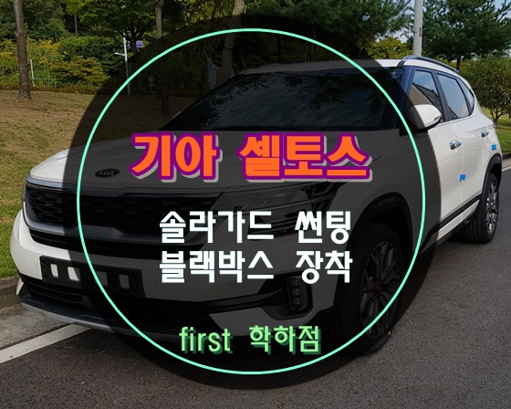  요즘대세 하이클래스 소형 SUV 기아 셀토스도 반한 솔라가드새턴 대전썬팅 시공기 ~