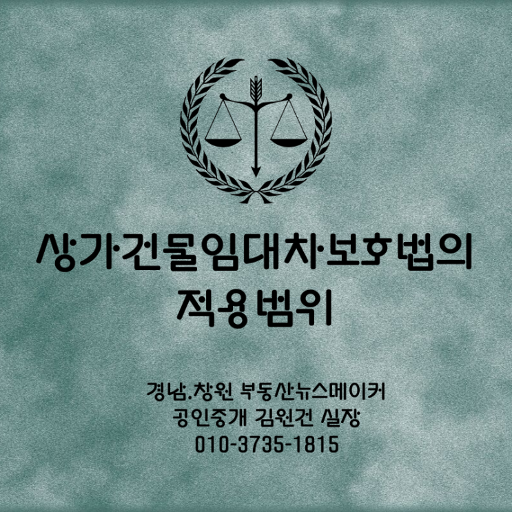  상가건물임대차보호법 적용범위 상가임대차Q&A