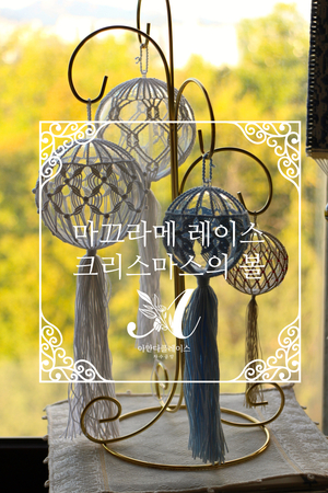  <초빙특강> 마끄라메 레이스- 크리스마스의 볼
