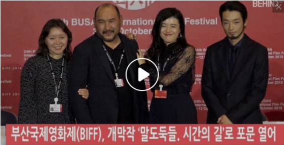  부산국제영화제(BIFF), 개막작 ‘말도둑들. 시간의 길’로 포문 열어