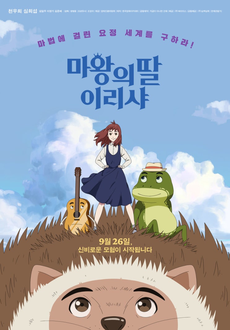  마왕의 딸 이리샤 시사회 후기