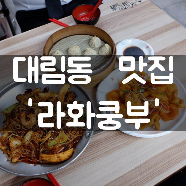 대림동 맛집 '라화쿵부' 본점에서 마라샹궈에 칭따오!