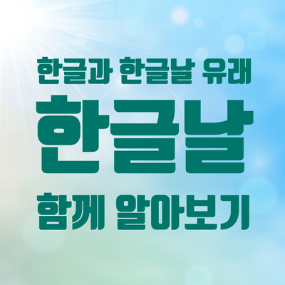  가갸날, 한글날 유래에 대해 알아보기 (+한글의 위대함!)