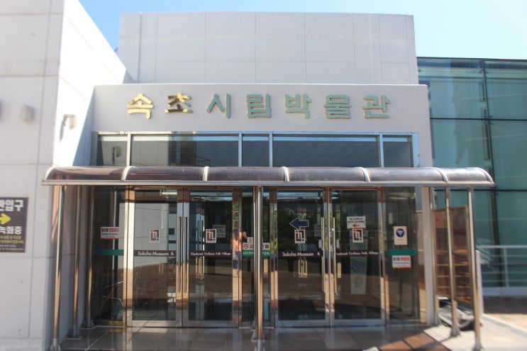  속초시립박물관 - 강원도 속초의 과거와 현재를 전시하는 곳, 전망대