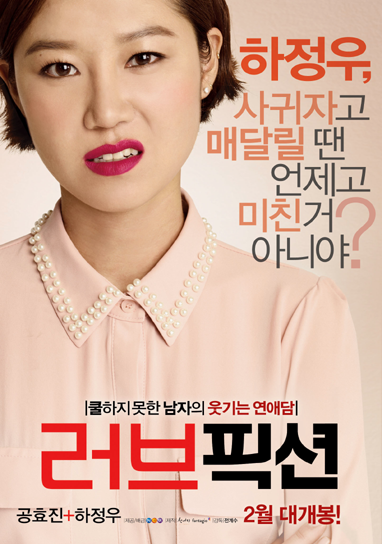  영화 "러브픽션" 결말 과 줄거리 의 찌질함과 현실적