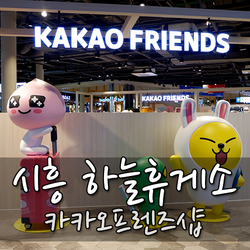  카카오프렌즈샵 시흥하늘휴게소점 다녀왔어요!