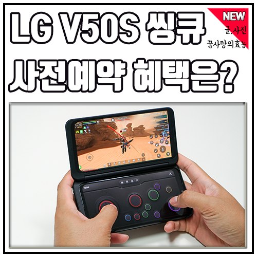  LG V50S ThinQ 듀얼스크린은 기본 제공! 사전예약 혜택은?