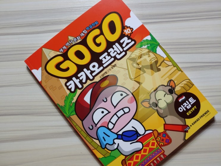  어린이학습만화 <Go Go 카카오프렌즈 : 이집트편>