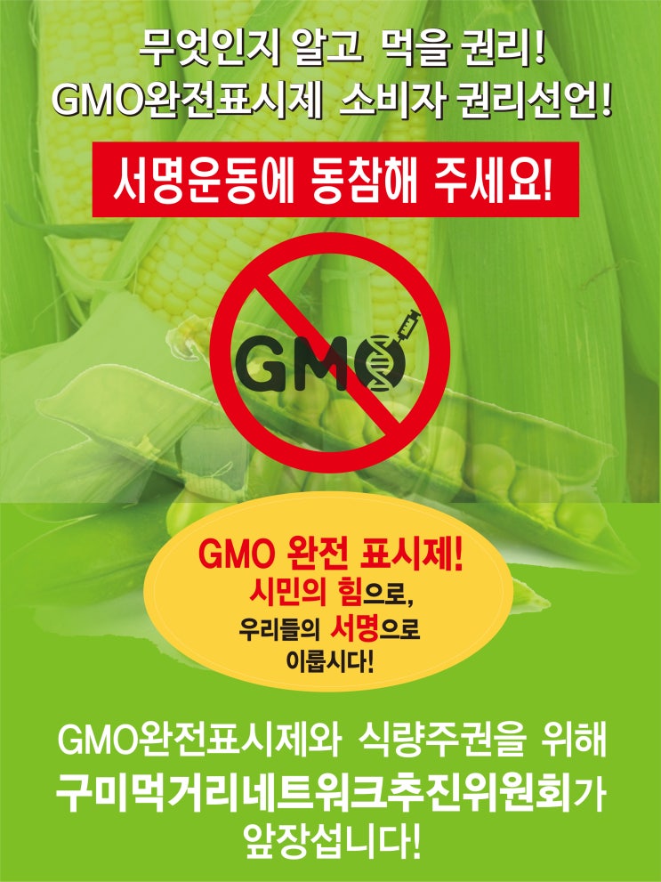  구미 먹거리네트워크 추진위원회 "GMO완전표시제 시행 서명운동"