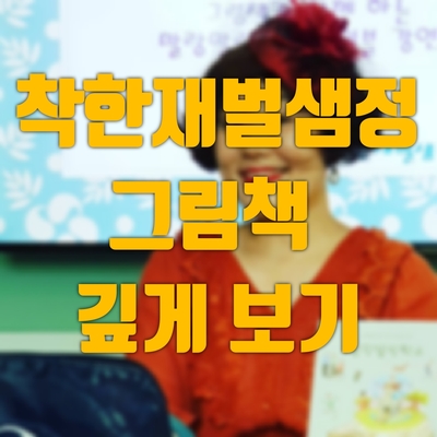  '착한재벌샘정'님의 그림책 깊게보기:말랑말랑학교 테이블 강연회(Feat.'무아'님)