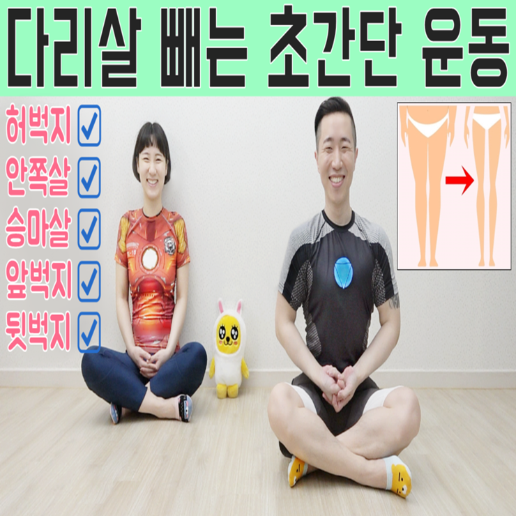  1분만에 다리살 빼는법 [허벅지 안쪽살 빼는 운동]