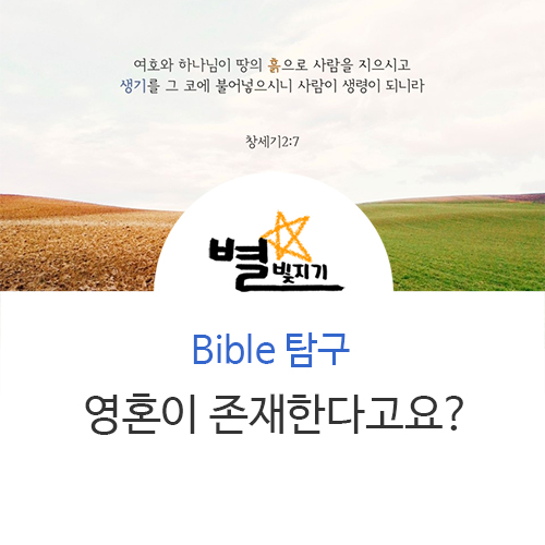  영혼이 존재한다고요? 성경에서 알려주는 영혼문제_하나님의교회편