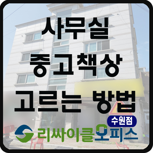 사무실 중고책상 고르는 방법