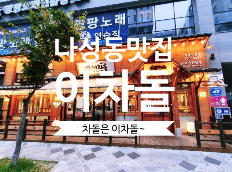  [세종시 이차돌] 세종시 나성동 맛집 솔직후기 차돌은 이차돌~다녀왔어요.