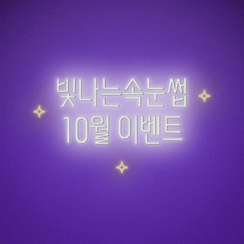  하단속눈썹 펌 빛나는속눈썹&왁싱&네일 10월이벤트