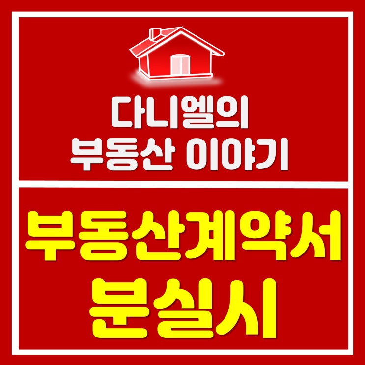  부동산 계약서 분실시 대처 사항!