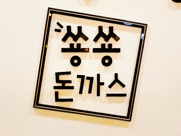  쑝쑝돈까스 / 비 오는 날 라페스타 돈까스 먹으러 출동