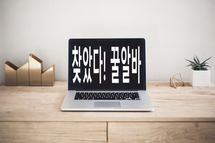  찾았다! 꿀알바
