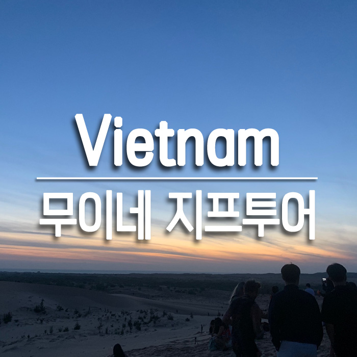  베트남 무이네｜지프투어 : 예약, 가격, 현지 업체 이용 후기