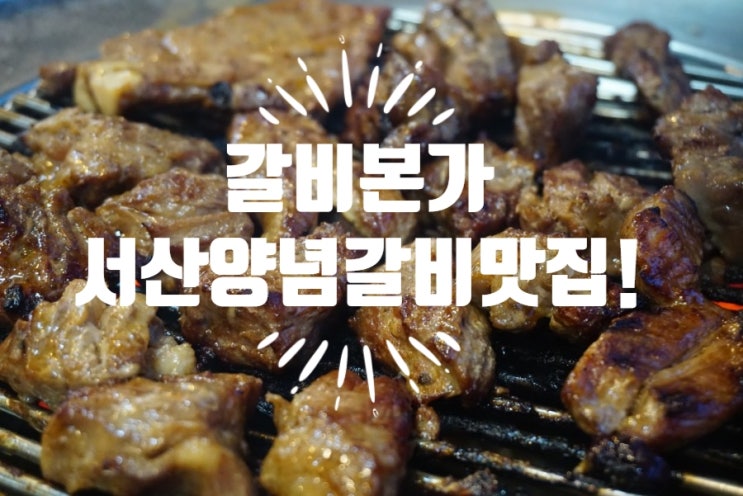  서산 고깃집/고기집 '갈비본가두툼한 숯불갈비' 양념갈비 맛이 너무 좋아요!!