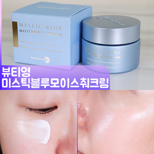  [뷰티영] 미스틱블루 히알루론산 모이스춰 크림 수부지 수분크림 착달라붙네요.