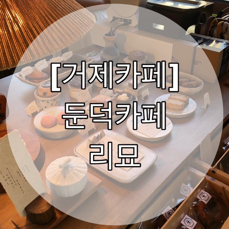  [거제 카페] 둔덕 카페 리묘