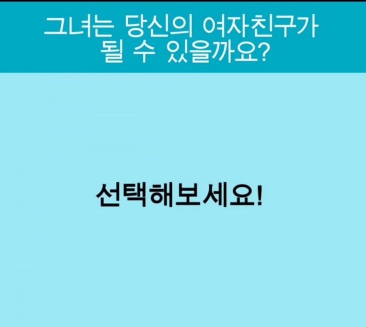 연애 심리테스트 : 그녀는 당신의 여자 친구가 될 수 있을까요?