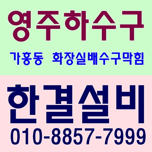  화장실 배수구 막힘 - 하수구 배관 기름,머리카락 뚫기(영주 가흥동)