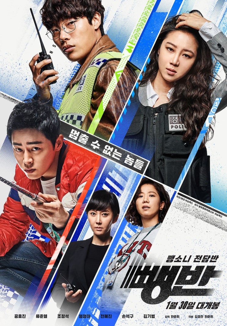  [영화] 뺑반(Hit-and-run squad, 2019.10.02)