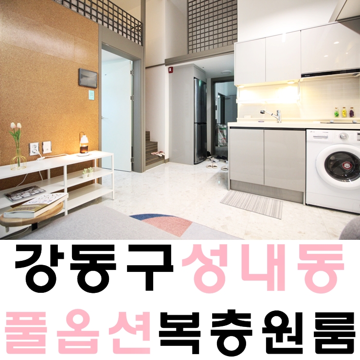  지하철역 가까운 성내동 원룸 강동구 전세 천호역 풀옵션