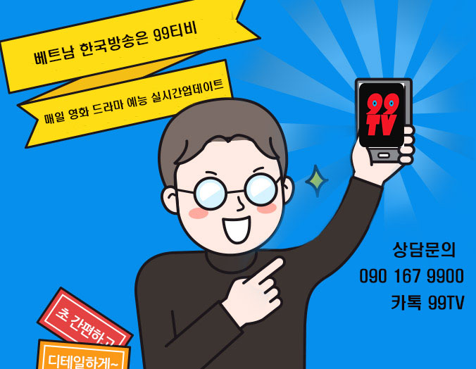  베트남 한국실시간방송은 99티비 하노이 호치민 다낭 전지역 설치가능